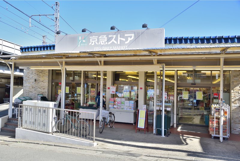 スーパー　京急ストア　津久井浜店（スーパー）まで232m