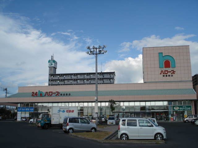 その他　ハローズ新倉敷店（その他）まで1656m