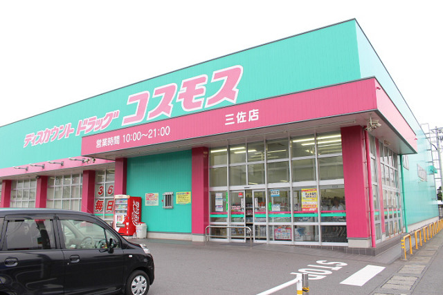 ドラックストア　ディスカウントドラッグコスモス 三佐店（ドラッグストア）まで1300m