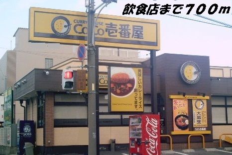 飲食店　ＣＯＣＯ壱番屋（飲食店）まで700m