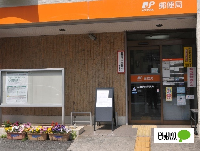 郵便局　生田駅前郵便局（郵便局）まで501m