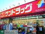ドラックストア　サンドラッグ（ドラッグストア）まで840m