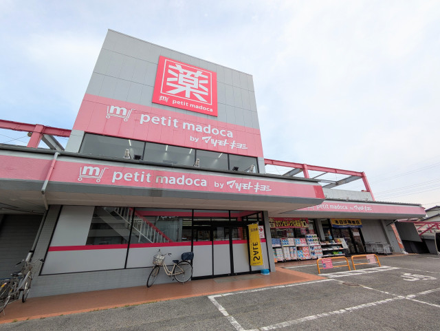 ドラックストア　ｐｅｔｉｔ　ｍａｄｏｃａ　茂原中の島店（ドラッグストア）まで1300m