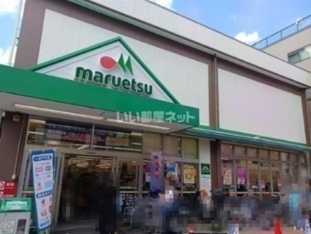 スーパー　マルエツ 元住吉店（スーパー）まで1820m