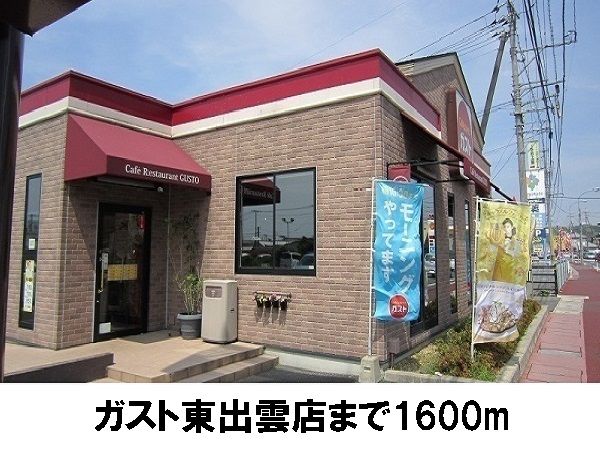 飲食店　ガスト東出雲店（飲食店）まで1600m