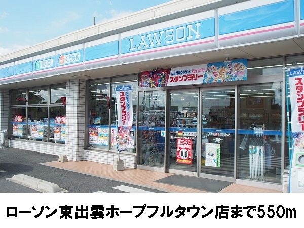 コンビニ　ローソン東出雲ホープフルタウン（コンビニ）まで550m