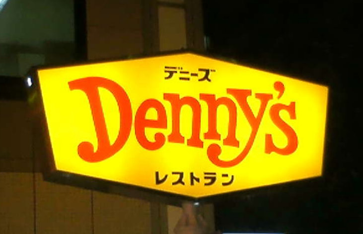 その他　デニーズ柏東台店（その他）まで669m