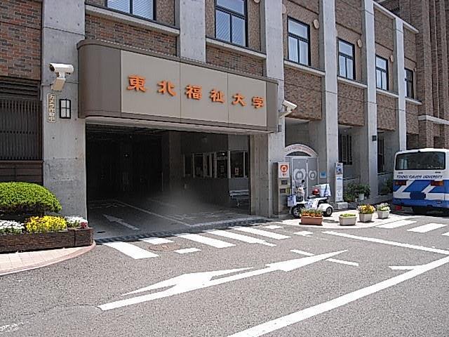 大学・短大　私立東北福祉大学ステーションキャンパス（大学・短大）まで1485m