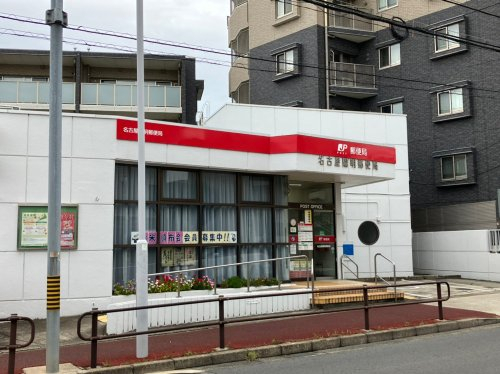 郵便局　名古屋陽明郵便局（郵便局）まで451m