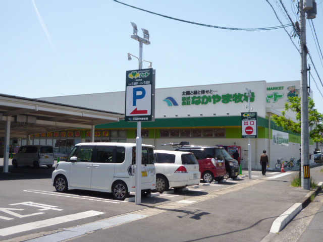 スーパー　なかやま牧場ハート（スーパー）まで479m