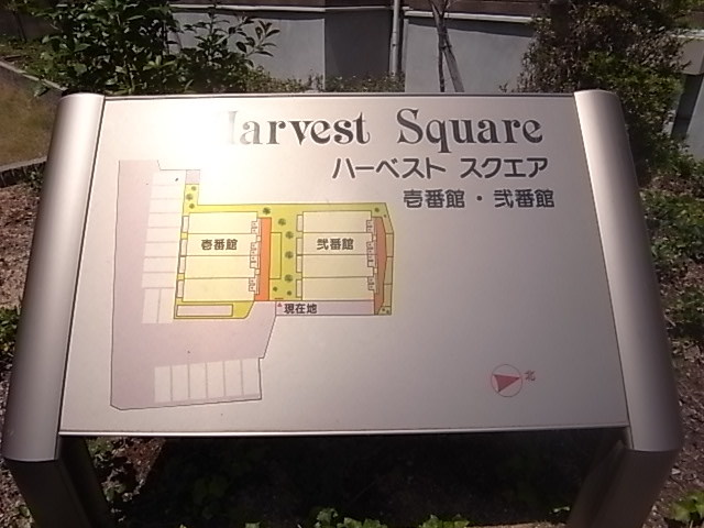 ハーベスト スクエア弐番館の外観写真