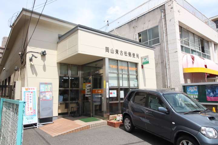郵便局　岡山東古松郵便局（郵便局）まで238m