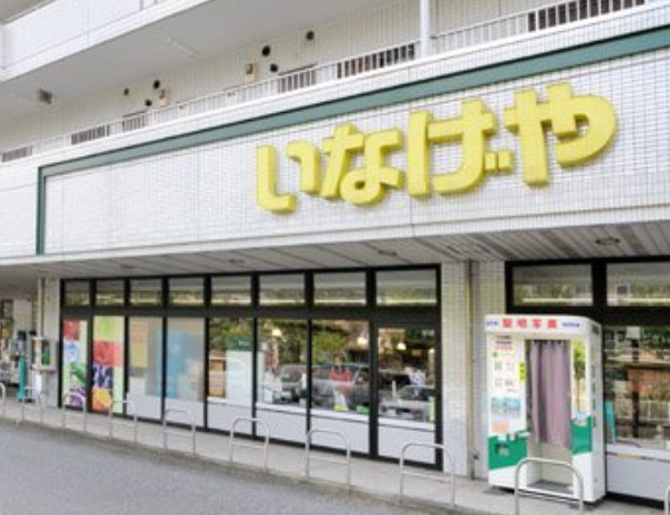 スーパー　いなげや 横浜桂台店（スーパー）まで392m