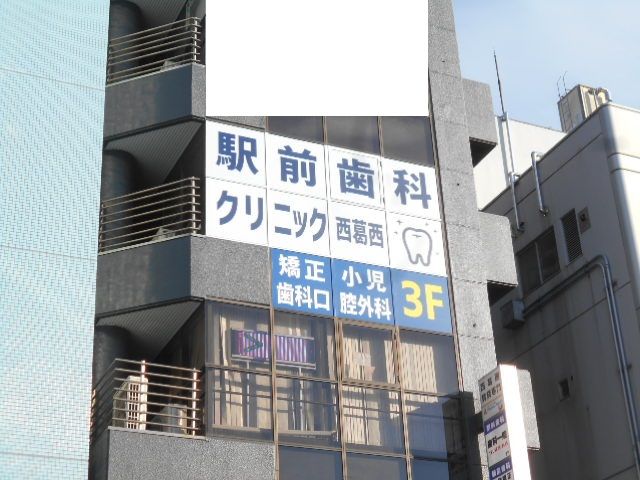 病院　駅前歯科クリニック西葛西（病院）まで336m