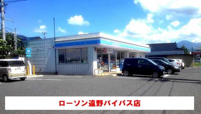 コンビニ　ローソン遠野バイパス店（コンビニ）まで750m