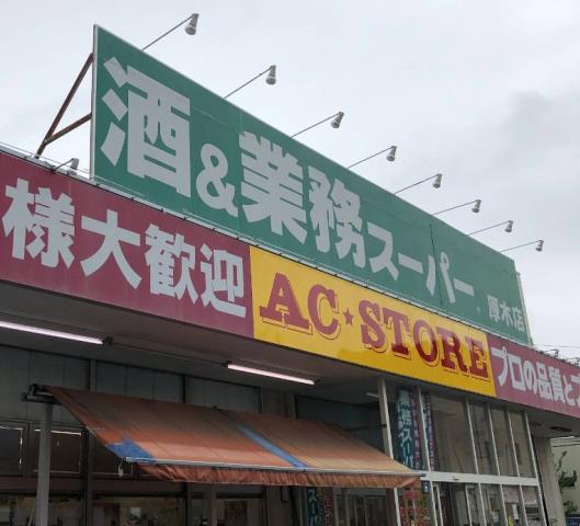 スーパー　業務スーパー厚木店（スーパー）まで162m