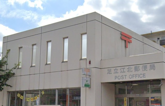 郵便局　足立江北郵便局（郵便局）まで613m
