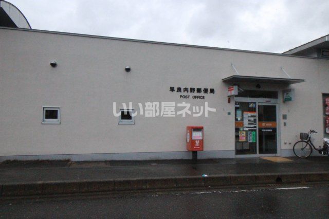 郵便局　早良内野郵便局（郵便局）まで562m