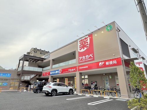 ドラックストア　アカカベ薬局加美鞍作店（ドラッグストア）まで219m