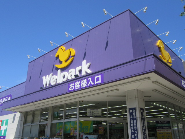 ドラックストア　ウェルパーク大森貝塚店（ドラッグストア）まで383m