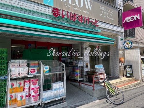 スーパー　まいばすけっと 黄金町南店（スーパー）まで258m