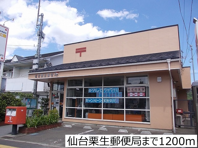 郵便局　仙台栗生郵便局（郵便局）まで1200m