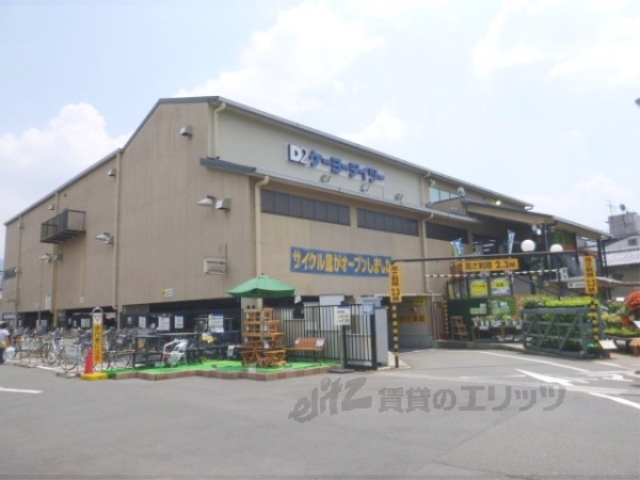 ホームセンター　ケーヨーデイツー川端店（ホームセンター）まで1300m