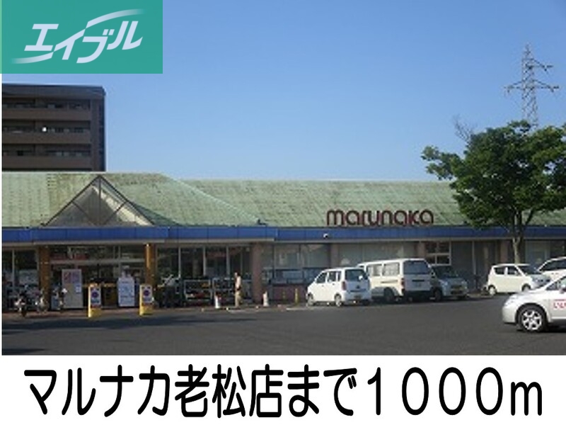 スーパー　マルナカ老松店（スーパー）まで1000m