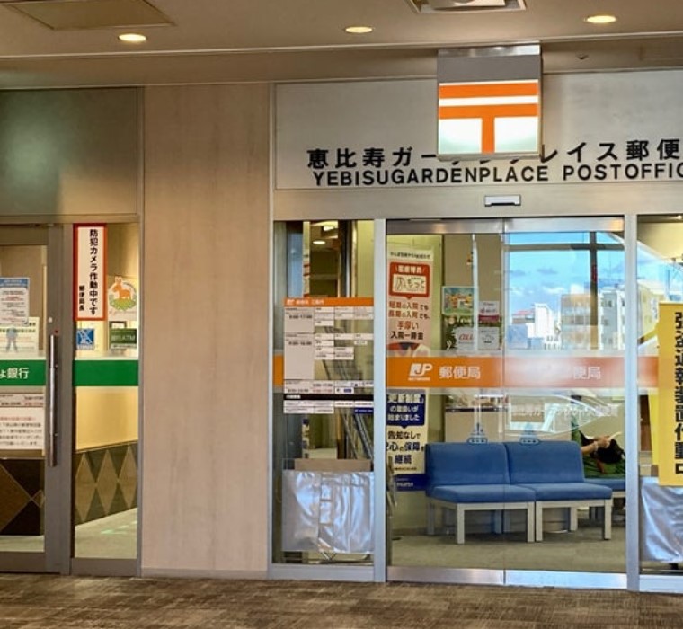 郵便局　恵比寿ガーデンプレイス郵便局（郵便局）まで420m