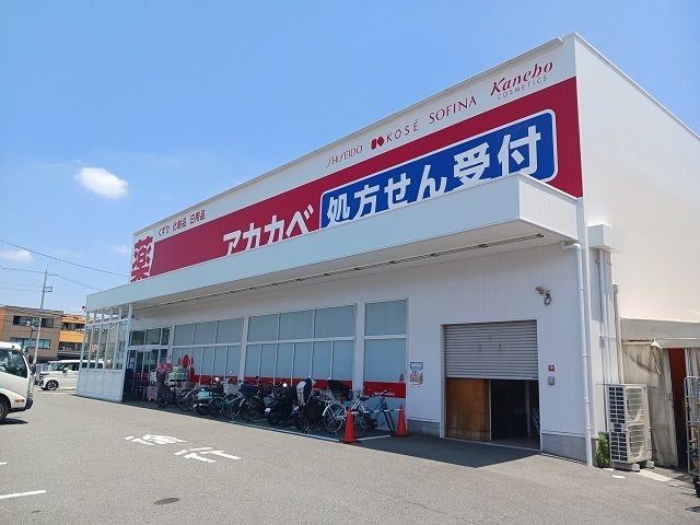 ドラックストア　アカカベ諸福店様（ドラッグストア）まで650m