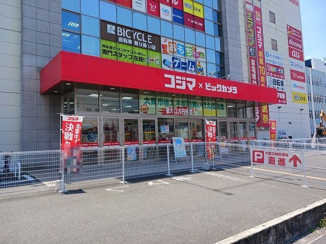 その他　コジマ×ビックカメラ大東店様（その他）まで700m