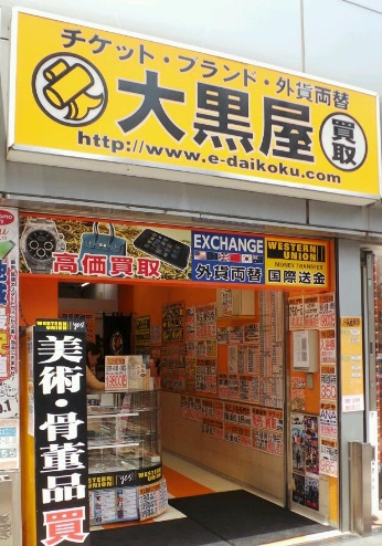 その他　大黒屋西蒲田店（その他）まで365m