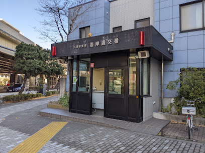 警察署・交番　三田警察署海岸通交番（警察署・交番）まで285m