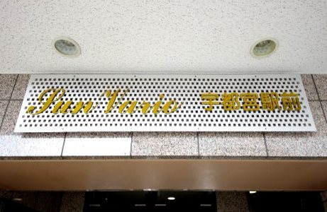 その他　建物看板