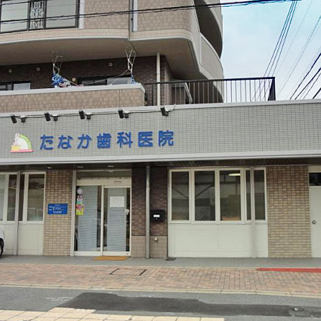 病院　たなか歯科医院（病院）まで364m