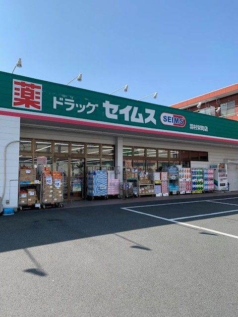 ドラックストア　セイムス羽村栄町店（ドラッグストア）まで500m