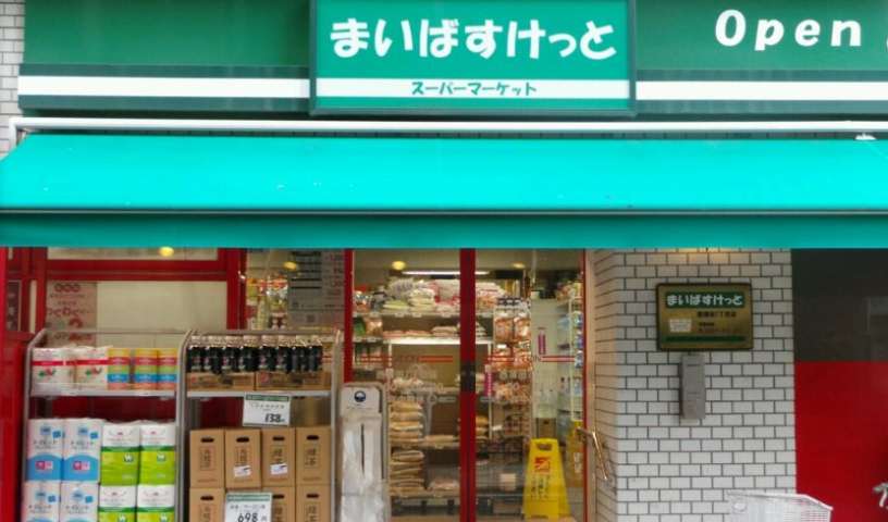 スーパー　まいばすけっと西蒲田７丁目店（スーパー）まで180m