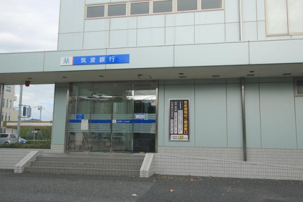 その他　筑波銀行二の宮出張所（その他）まで323m