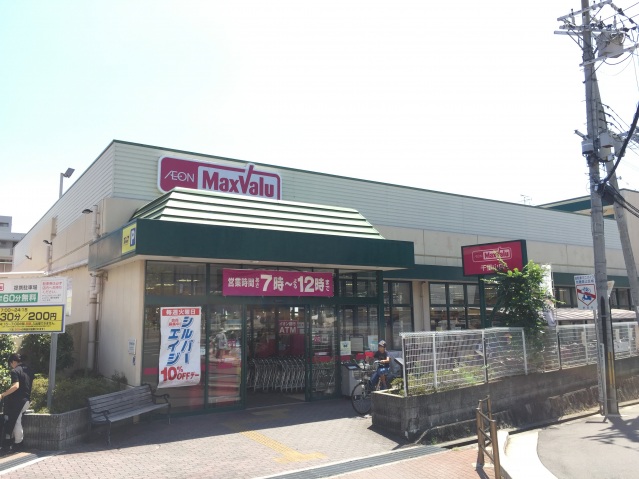 スーパー　Maxvalu千里山店（スーパー）まで968m