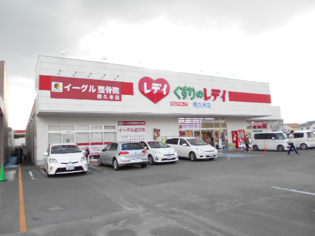 ドラックストア　くすりのレディ南久米店（ドラッグストア）まで883m
