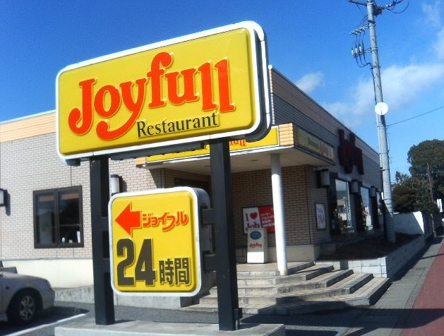 飲食店　ジョイフル 加古川店（飲食店）まで902m