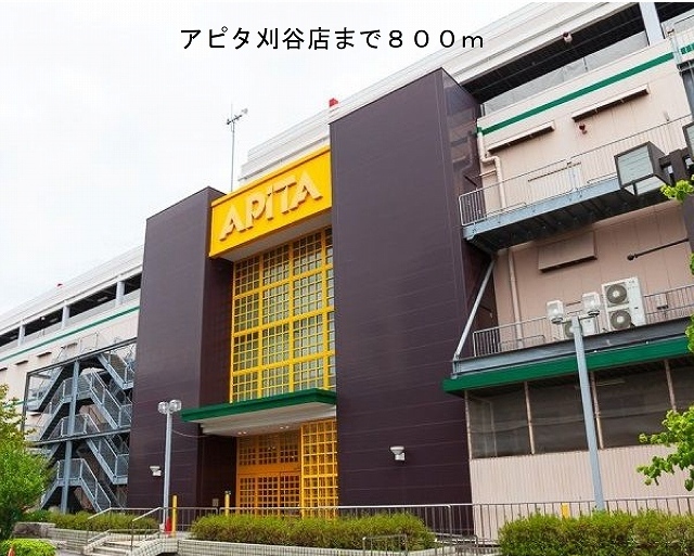その他　アピタ刈谷店まで800m