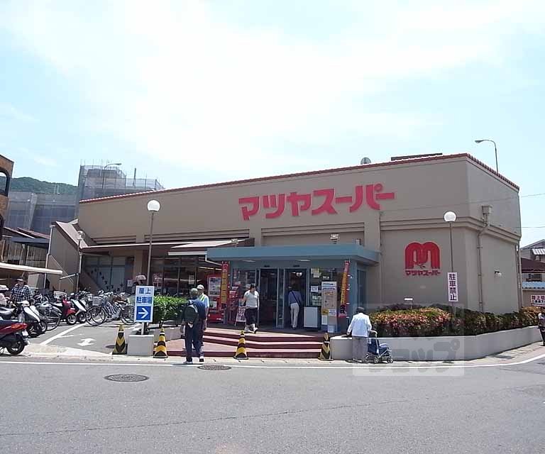 スーパー　マツヤスーパー 醍醐店（スーパー）まで230m