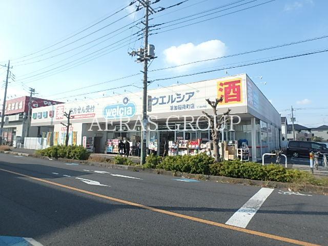 ドラックストア　ウエルシア草加稲荷町店（ドラッグストア）まで742m