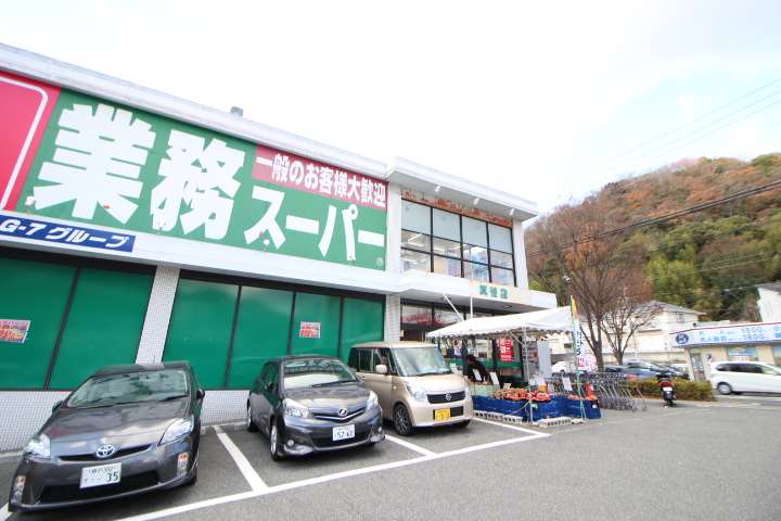 スーパー　業務スーパー箕谷店（スーパー）まで167m