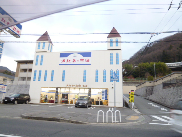 その他　メガネの三城谷上店（その他）まで431m