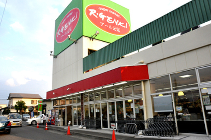 スーパー　アール元気（スーパー）まで207m