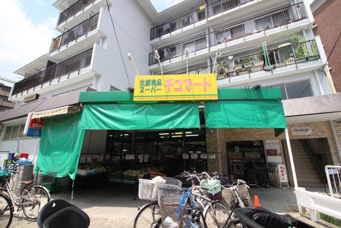 スーパー　チコマート（スーパー）まで396m