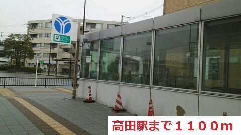 その他　高田駅（その他）まで1100m