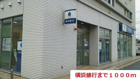 銀行　横浜銀行（銀行）まで1000m